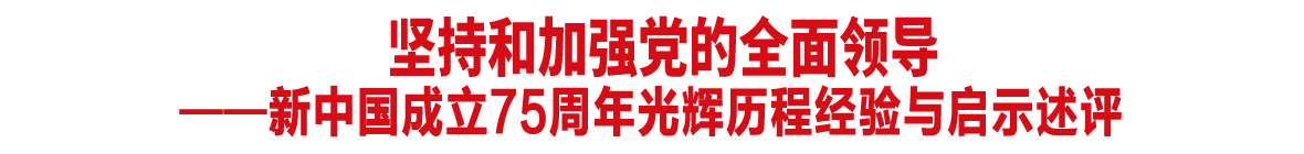 堅持和加強黨的全面領導——新中國成立75周年光輝歷程經驗與啟示述評